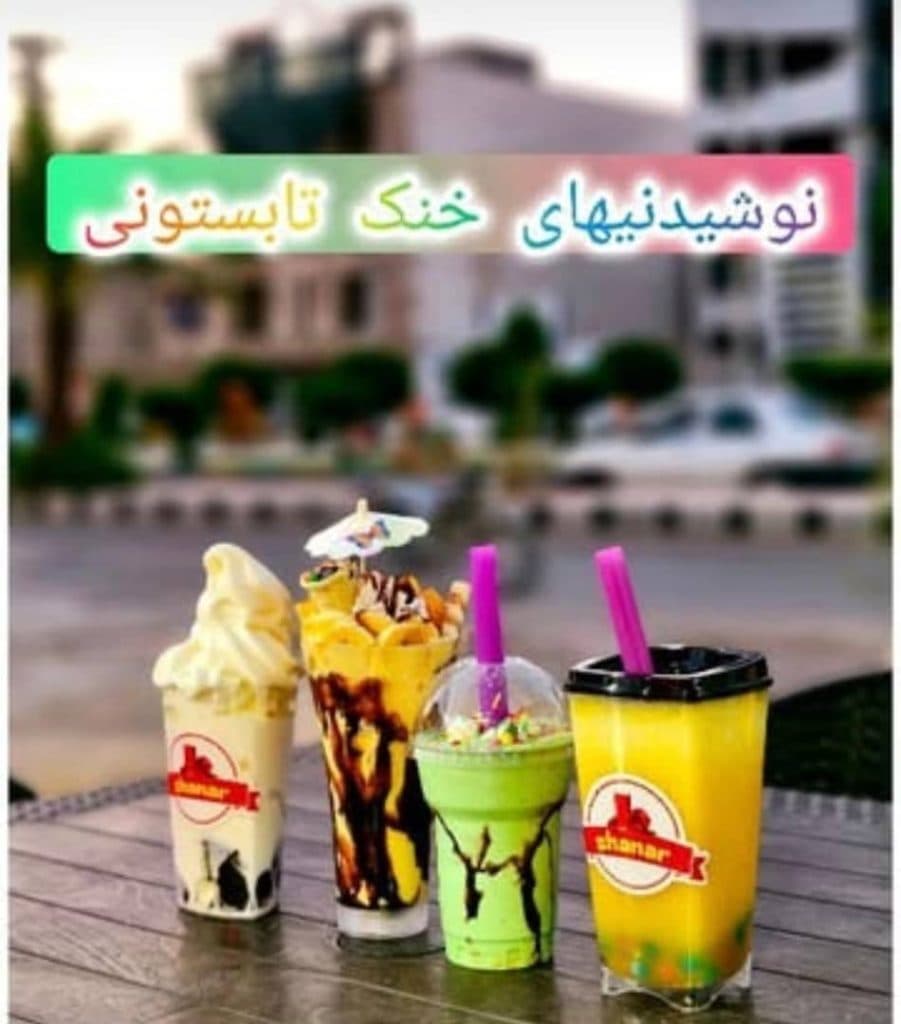 آبمیوه بستنی شانار در بلوار الماسی بهبهان