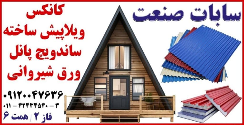 ساخت ویلا پیش ساخته سوئیسی و چوبی سابات صنعت قائمشهر