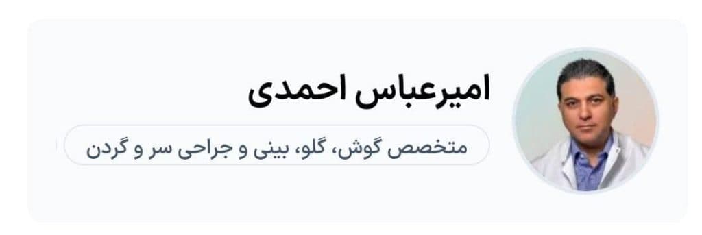 دکتر امیرعباس احمدی متخصص گوش حلق و بینی در اسلامشهر