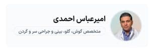 دکتر امیرعباس احمدی متخصص گوش حلق و بینی در اسلامشهر