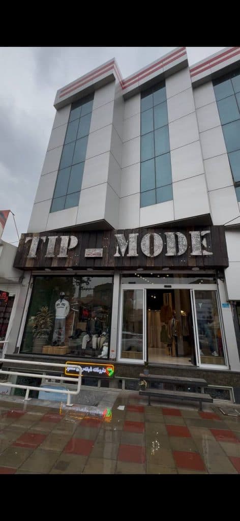 فروشگاه پوشاک تیپ مد شایق در کرج