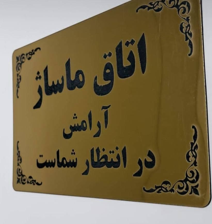 سالن خدمات تخصصی ماساژ بانوان مائده آریاد در همدان