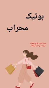 بوتیک پوشاک مردانه و زنانه محراب در کاشمر