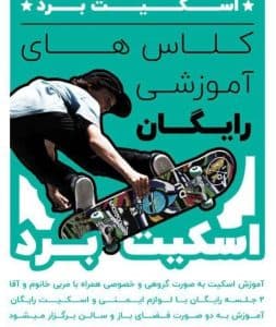 آموزش اسکیت برد نوید یعقوبی در جهانشهر کرج