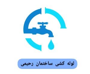 لوله کشی ساختمان رحیمی یزد