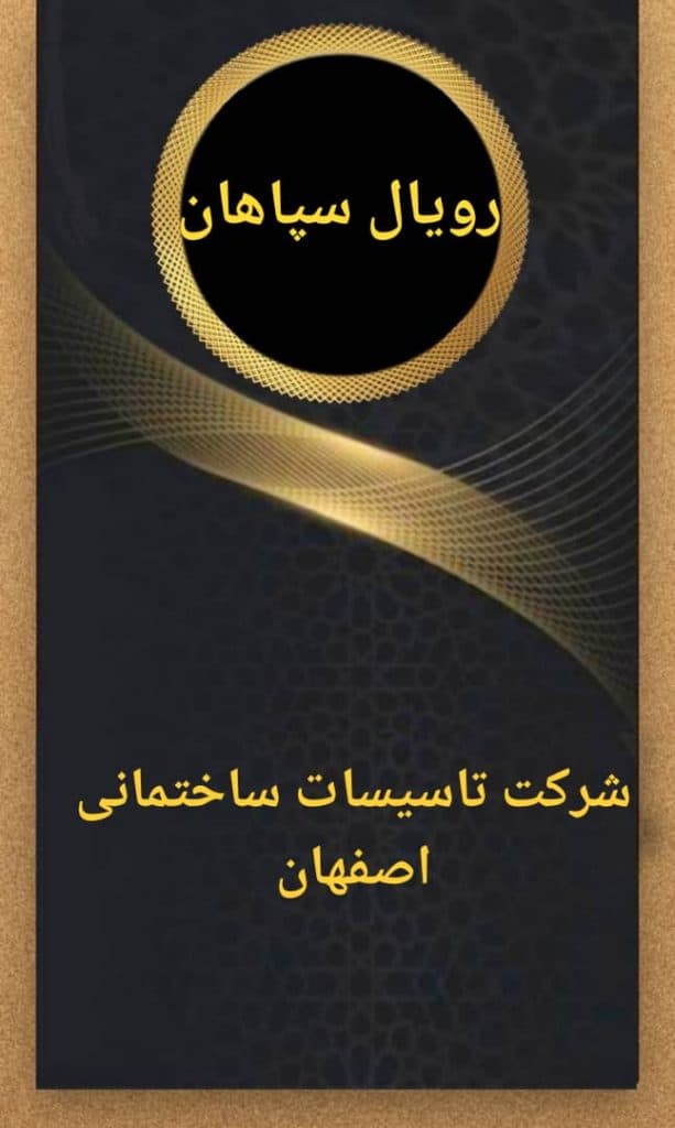 شرکت تاسیسات ساختمانی رویال سپاهان در برازنده اصفهان