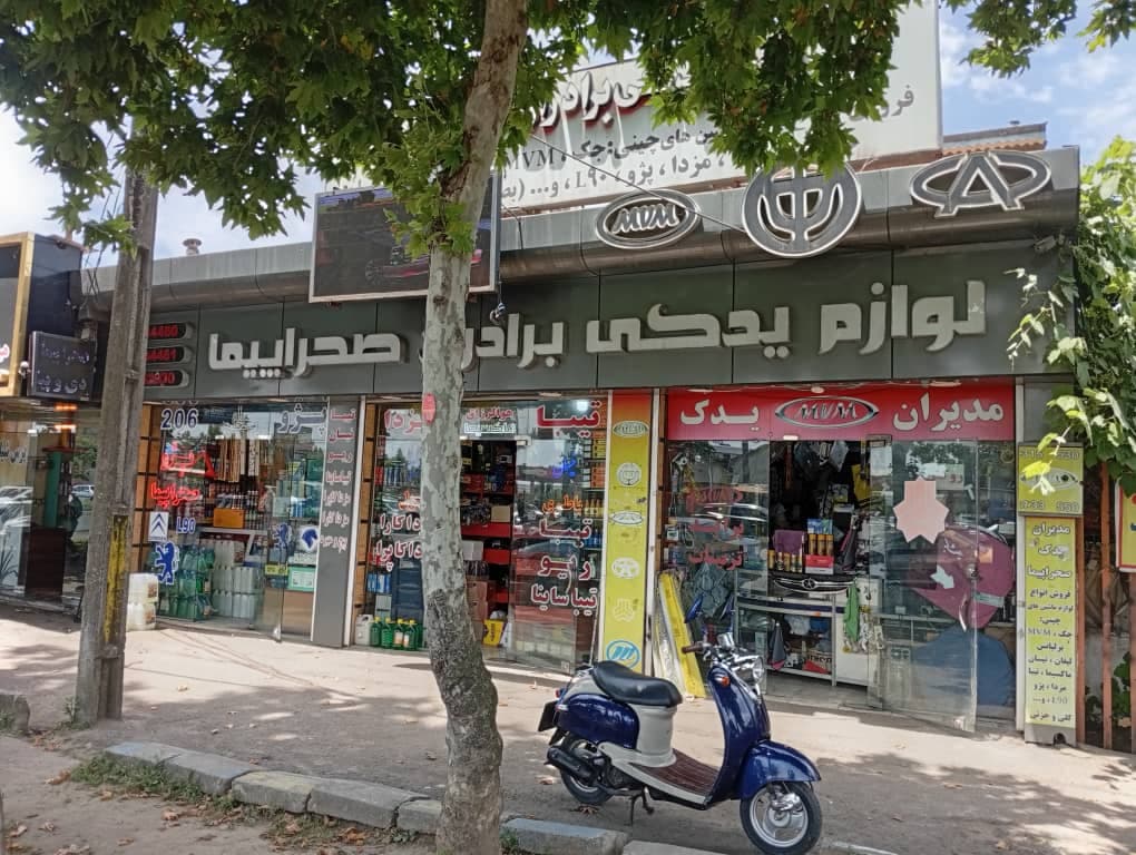 لوازم یدکی برادران صحراپیما در رشت