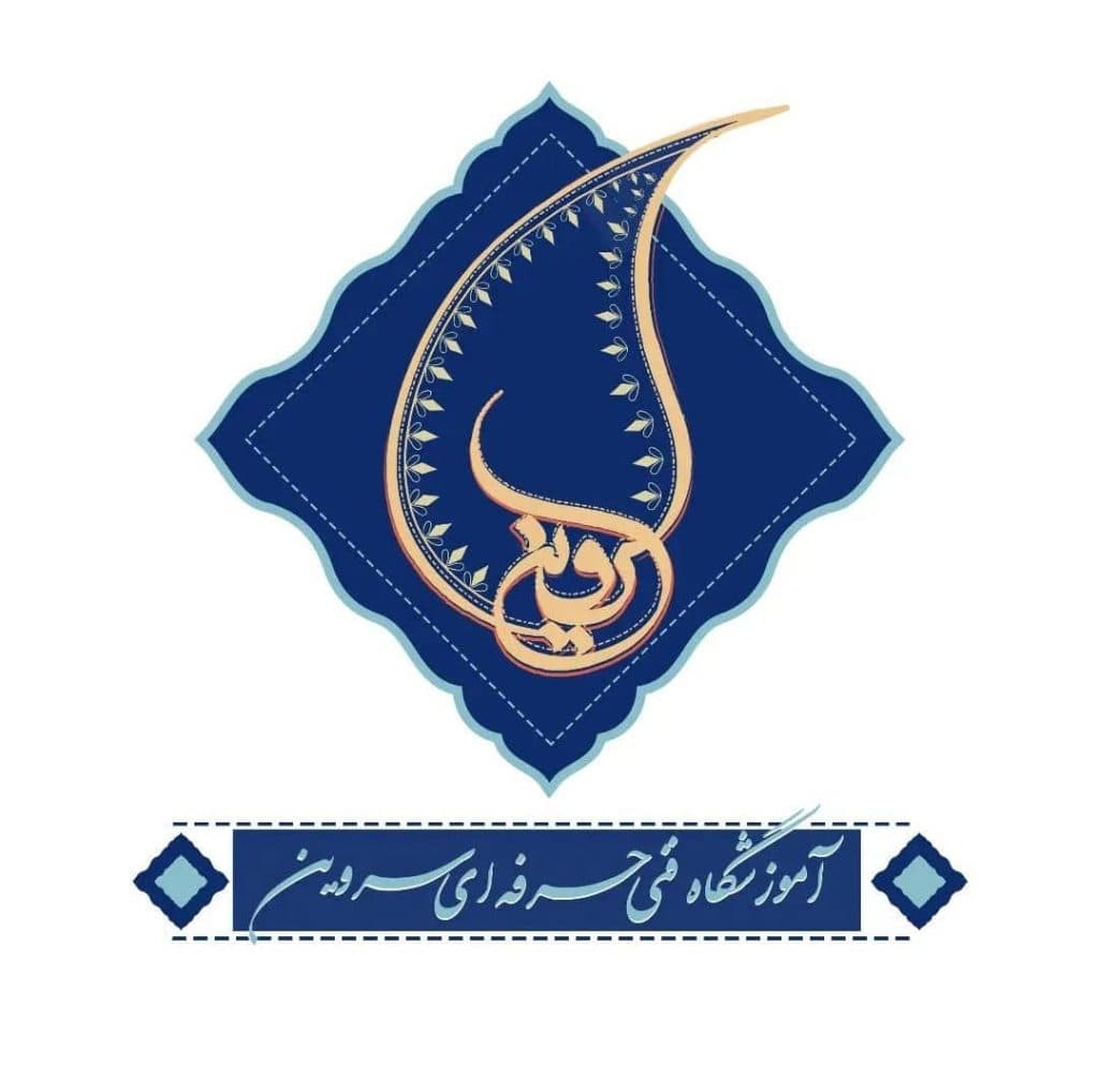 آموزشگاه فنی و حرفه ای سروین در نارمک جنوبی تهران