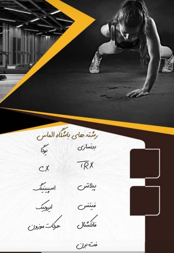 باشگاه بدنسازی ویژه بانوان الماس زعفرانیه تهران