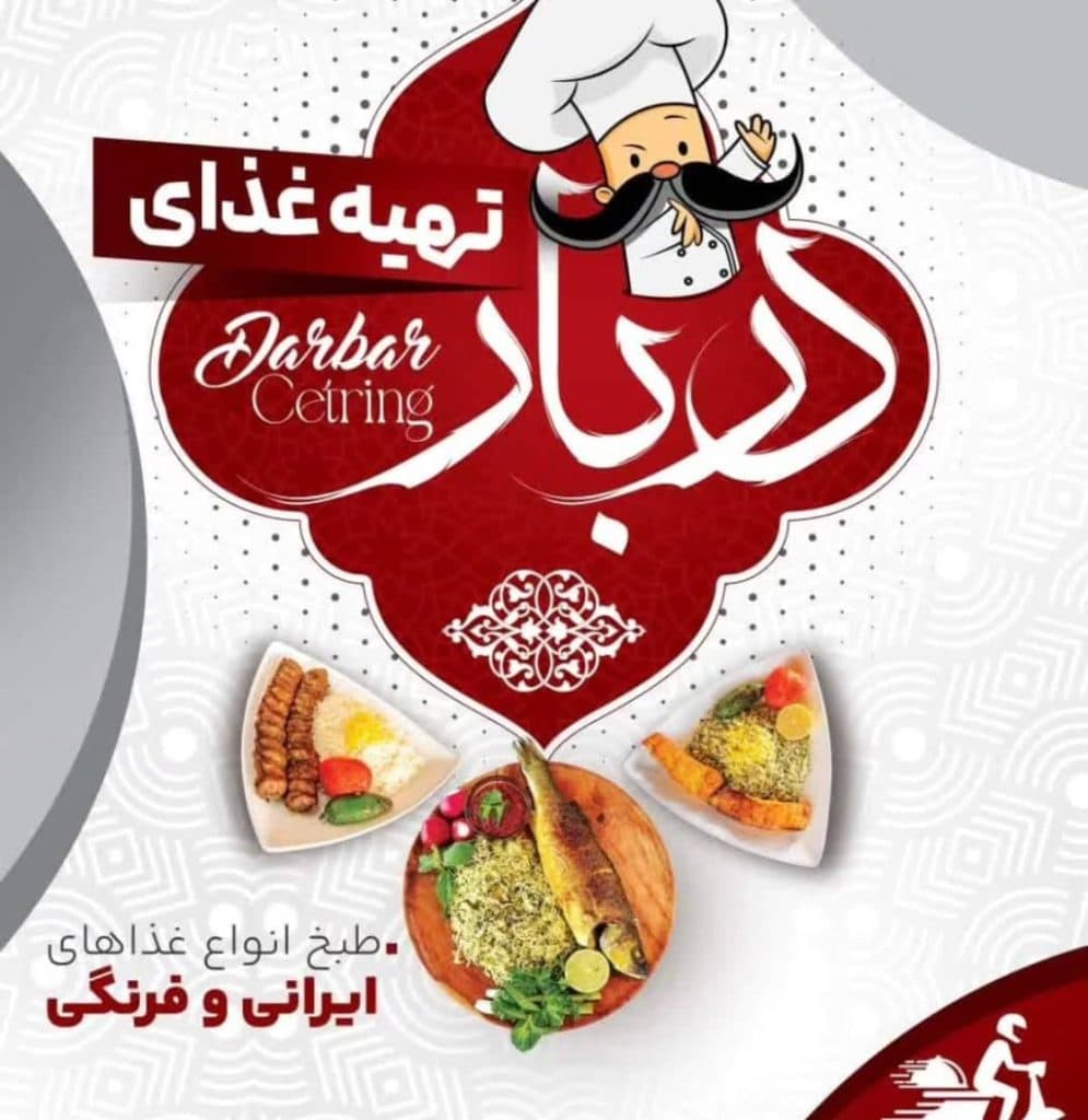 کترینگ و تهیه غذا دربار در ارومیه