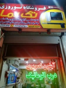 نمایندگی آیفون تصویری تک نما نوروزی در بندرعباس