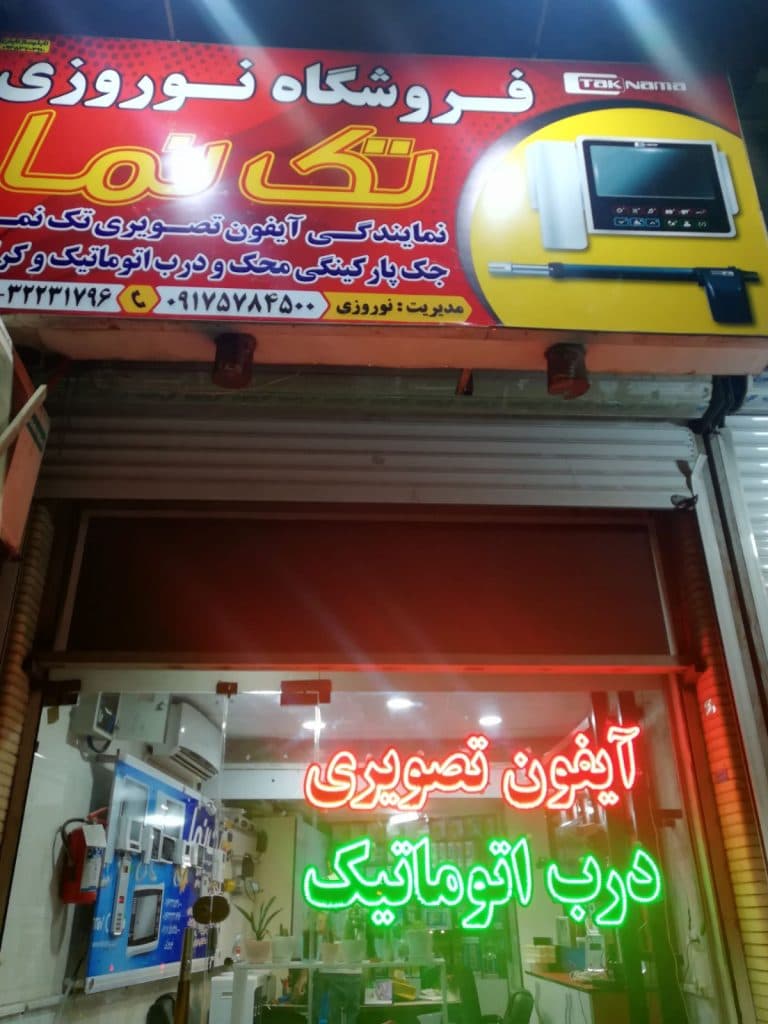 نمایندگی آیفون تصویری تک نما نوروزی در بندرعباس