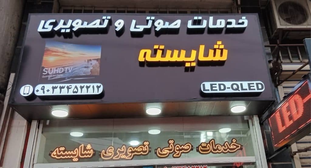 تعمیرات صوتی و تصویری شایسته در لنگرود