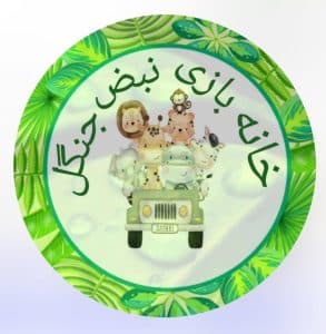 خانه بازی و تولد نبض جنگل در زعفرانیه تبریز