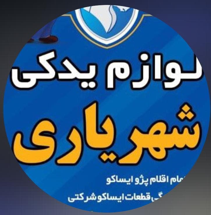 فروشگاه لوازم یدکی شهریاری در ایرانشهر