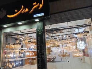 فروشگاه پخش لوستر محمدی در بوشهر