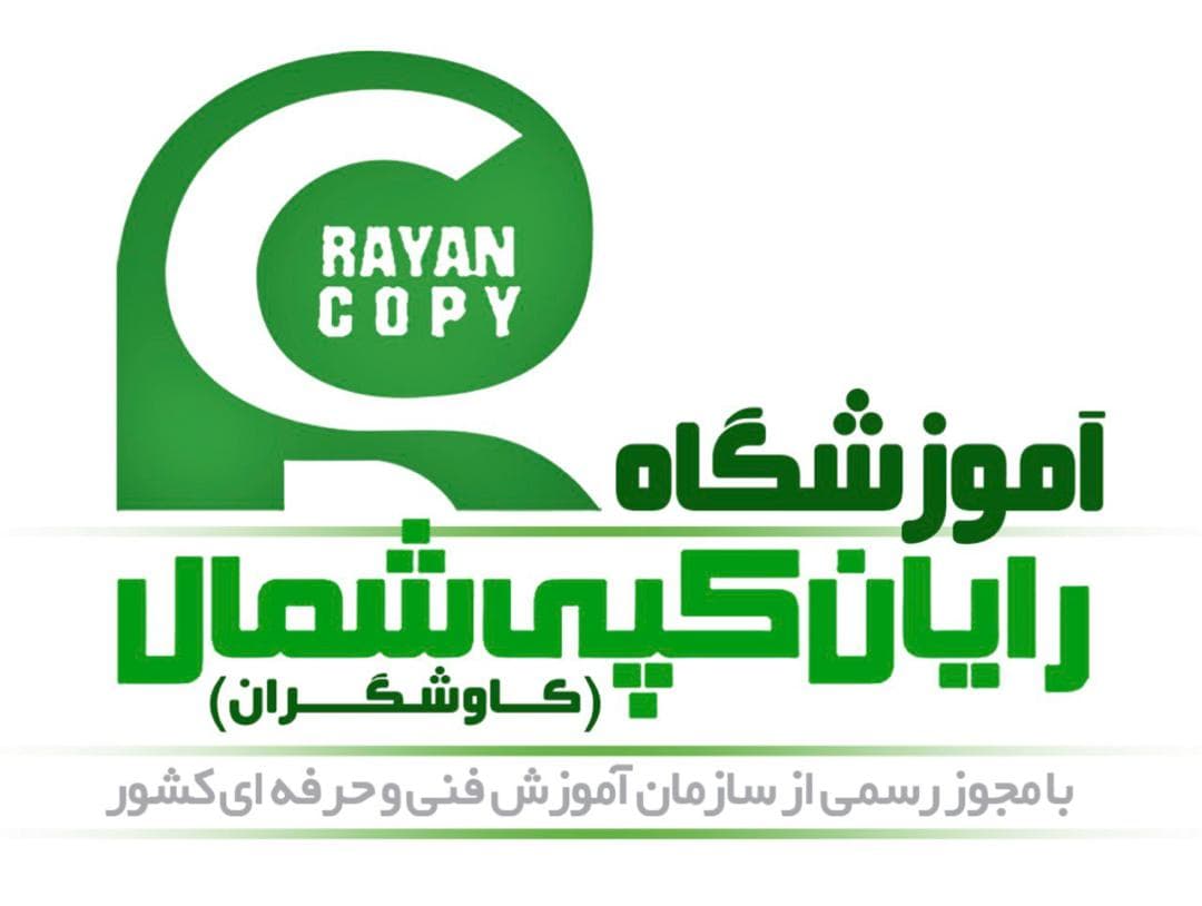 آموزشگاه فنی حرفه ای کامپیوتر و حسابداری رایان کپی شمال در ساری