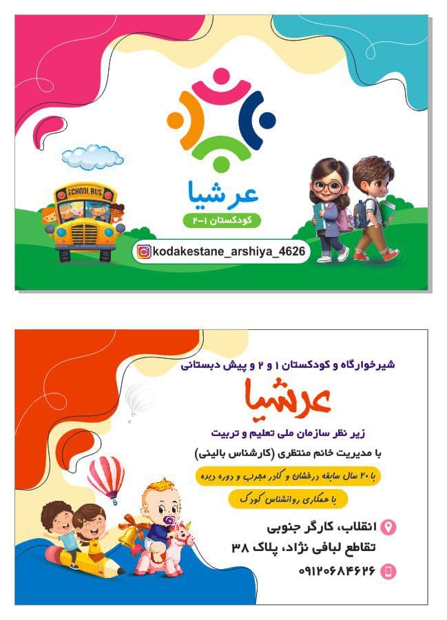 کودکستان و پیش دبستانی عرشیا در جمالزاده جنوبی تهران