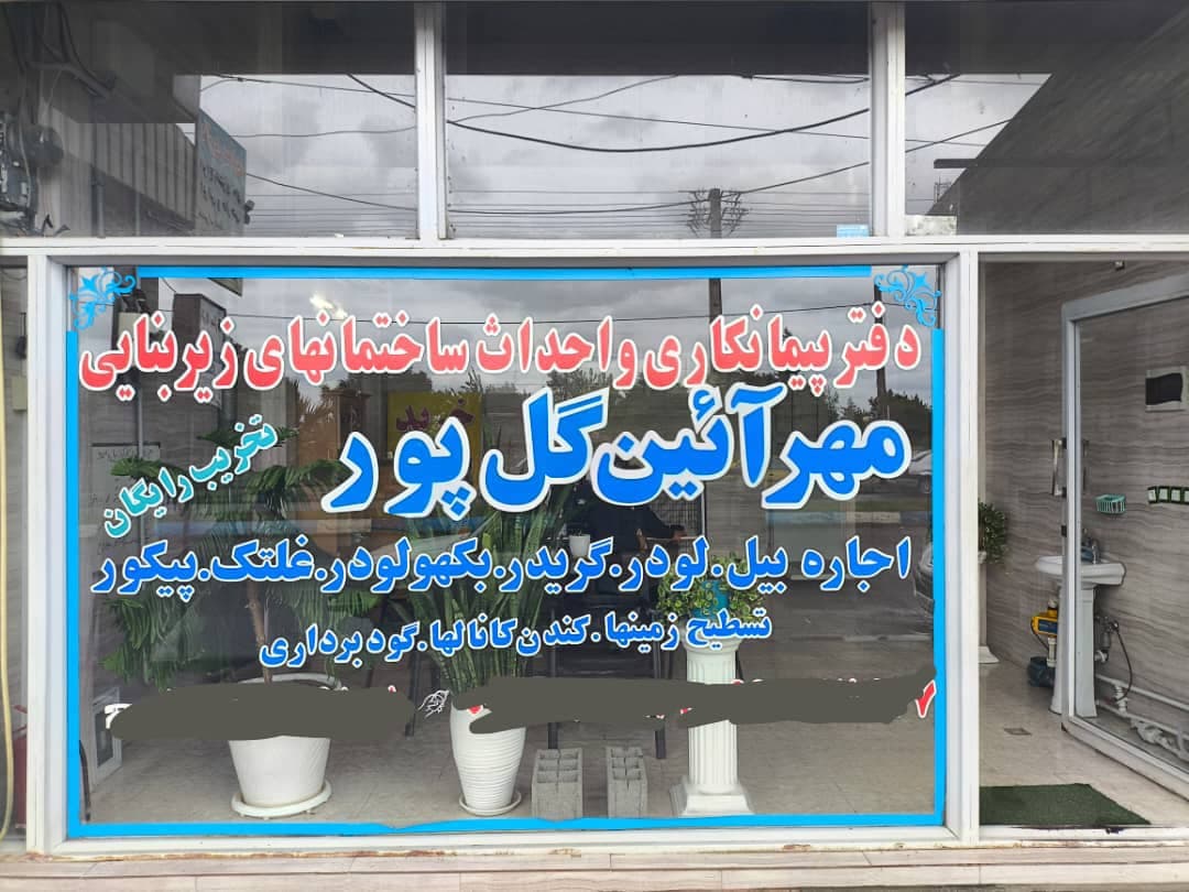 دفتر پیمانکاری و اجرای زیربنای ساختمانی مهرایین گلپور در کیاشهر