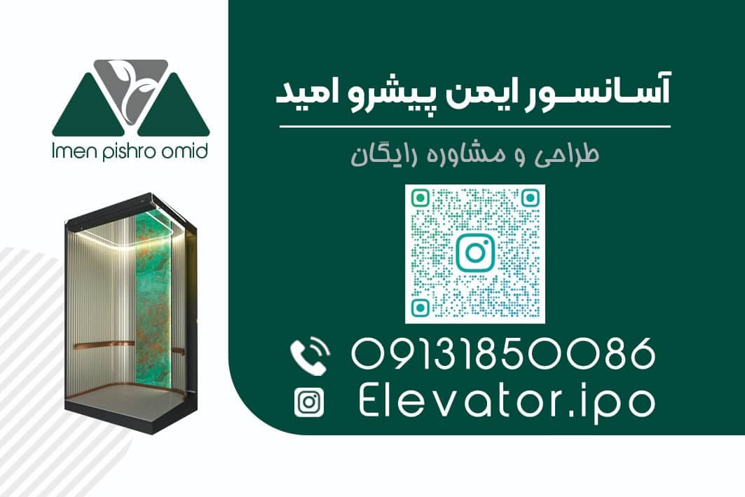 نصب و سرویس آسانسور ایمن پیشرو امید در شهرکرد
