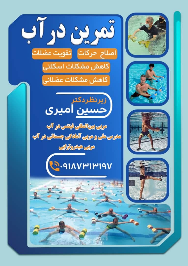 آکادمی تمرین در آب و اصلاح حرکت دکتر حسین امیری در کرمانشاه