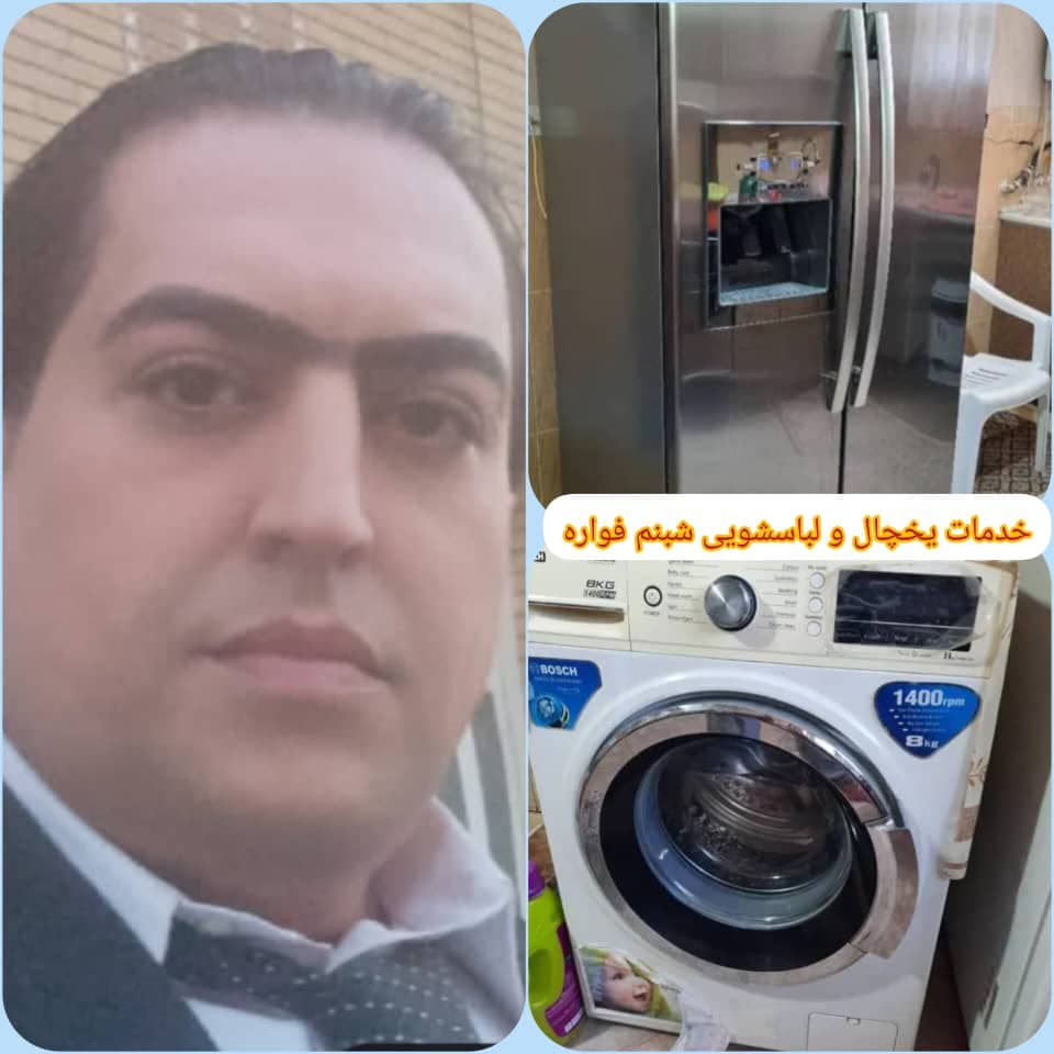 تعمیرات تخصصی یخچال و لباسشویی شبنم فواره در شیراز