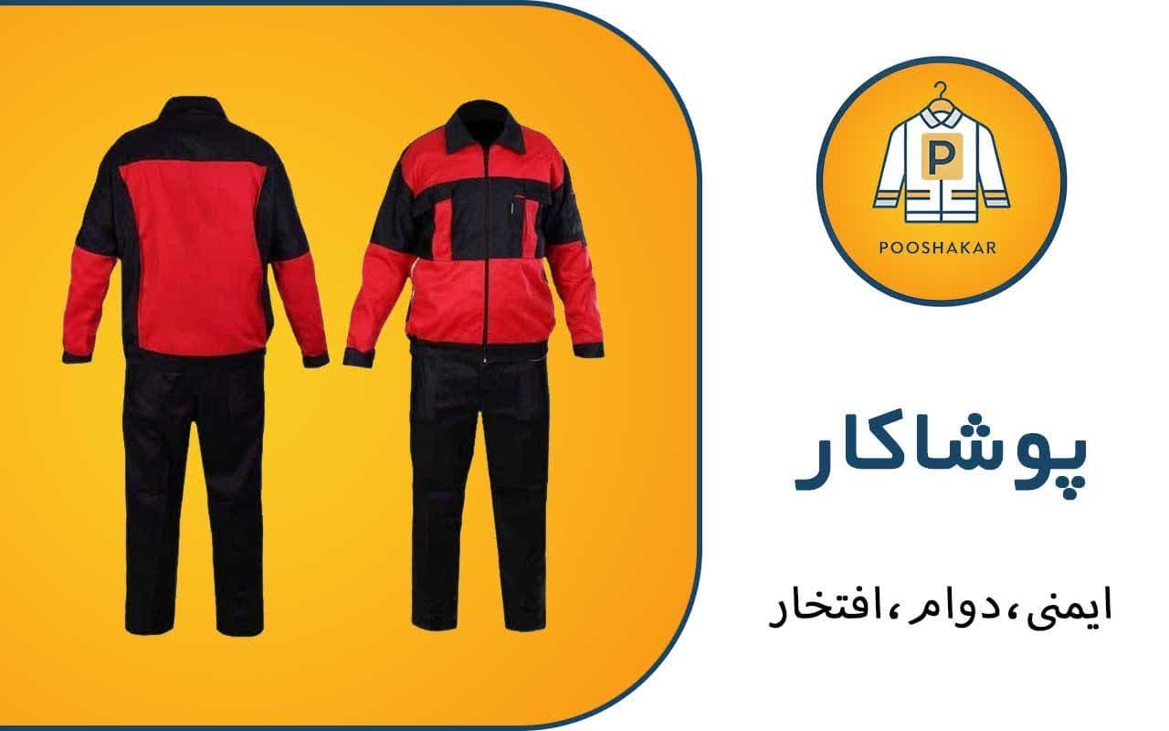 تولیدی لباس کار مشاغل پوشاکار رمضانی در گمرک تهران
