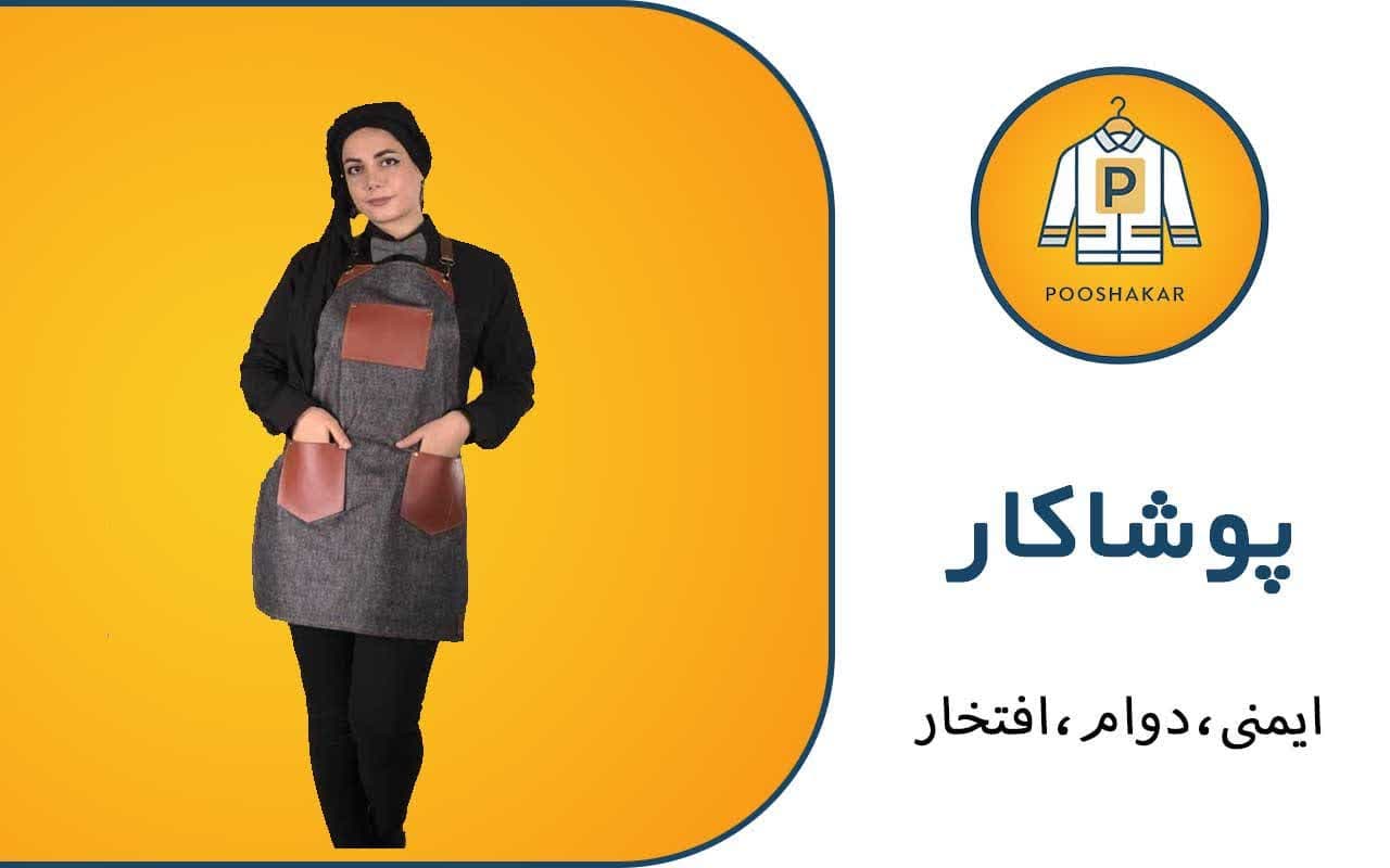 تولیدی لباس کار مشاغل پوشاکار رمضانی در گمرک تهران