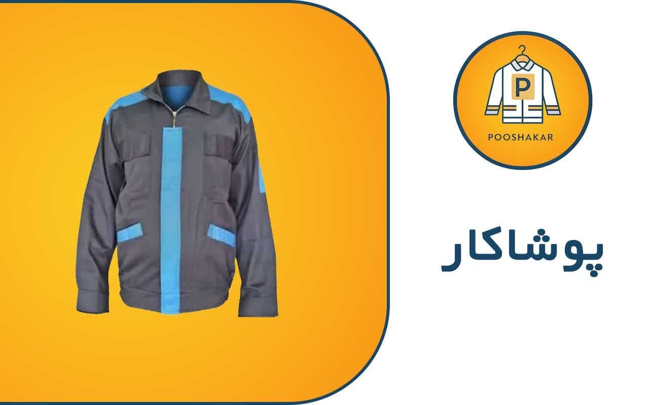 تولیدی لباس کار مشاغل پوشاکار رمضانی در گمرک تهران