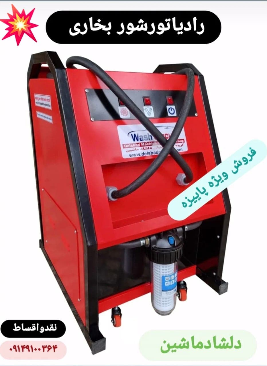 فروش دستگاه رادیاتورشور خودرو موسائی در تبریز