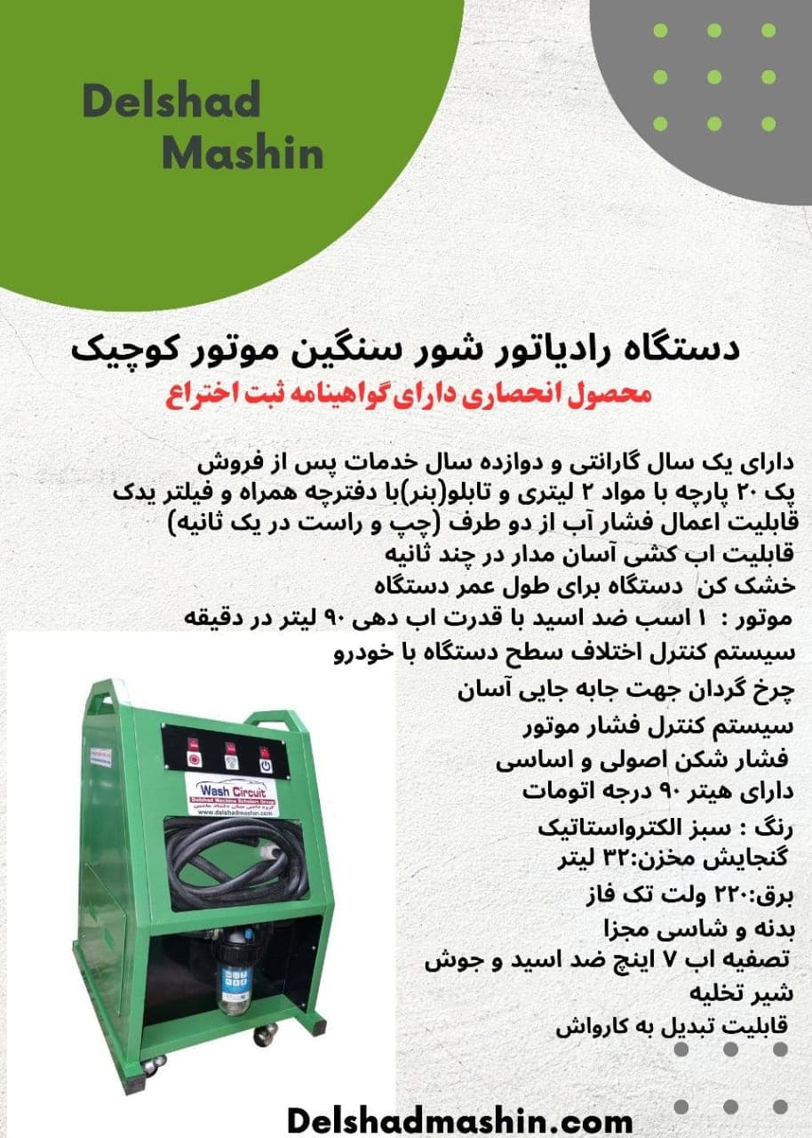 فروش دستگاه رادیاتورشور خودرو موسائی در تبریز