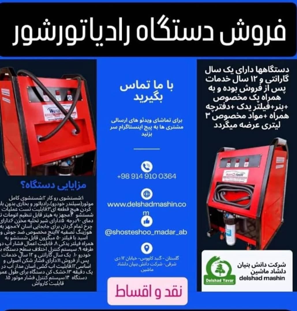 فروش دستگاه رادیاتورشور خودرو موسائی در تبریز