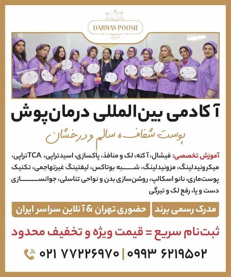 آکادمی پوست و مو درمان پوش در شرق تهران