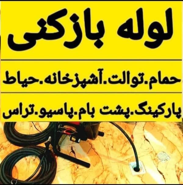 لوله بازکنی اطلس در بابلسر