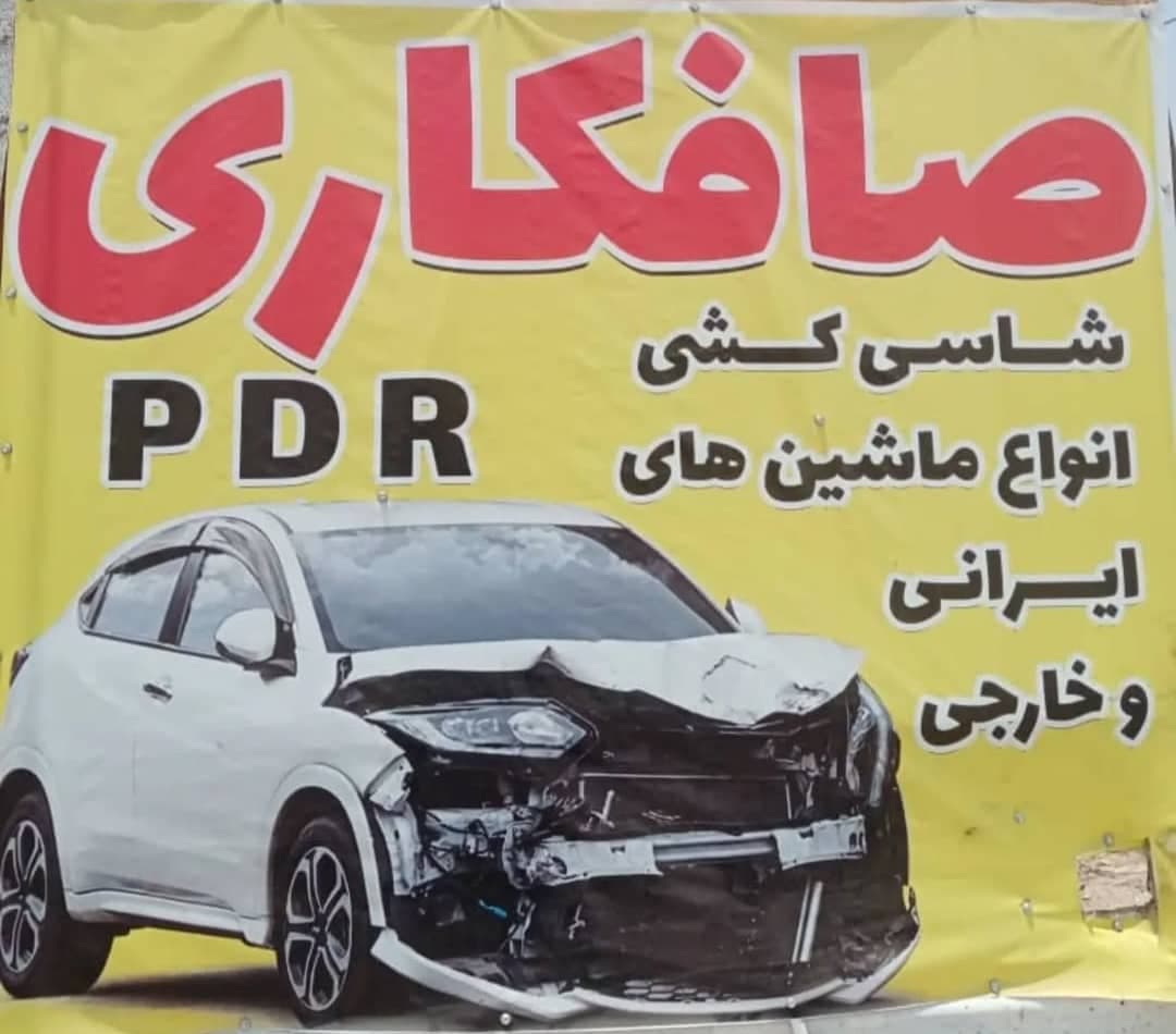 خدمات صافکاری pdr رنگ آمیزی خودرو شاپوری در اهواز