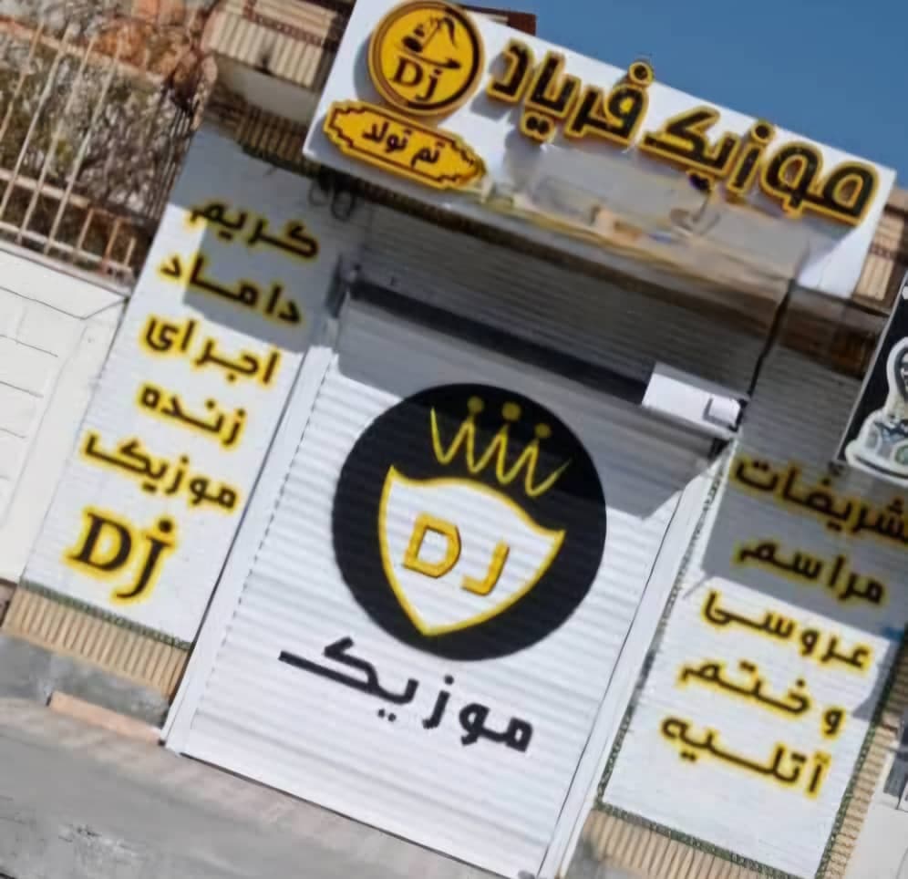 گالری موسیقی فریاد دیجی آنجل در زاهدان