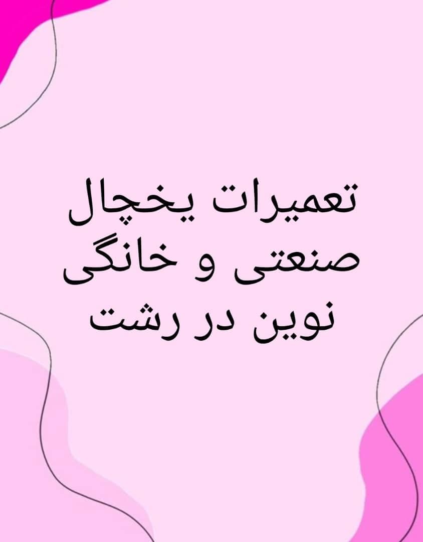 تعمیرات یخچال صنعتی و خانگی نوین در رشت