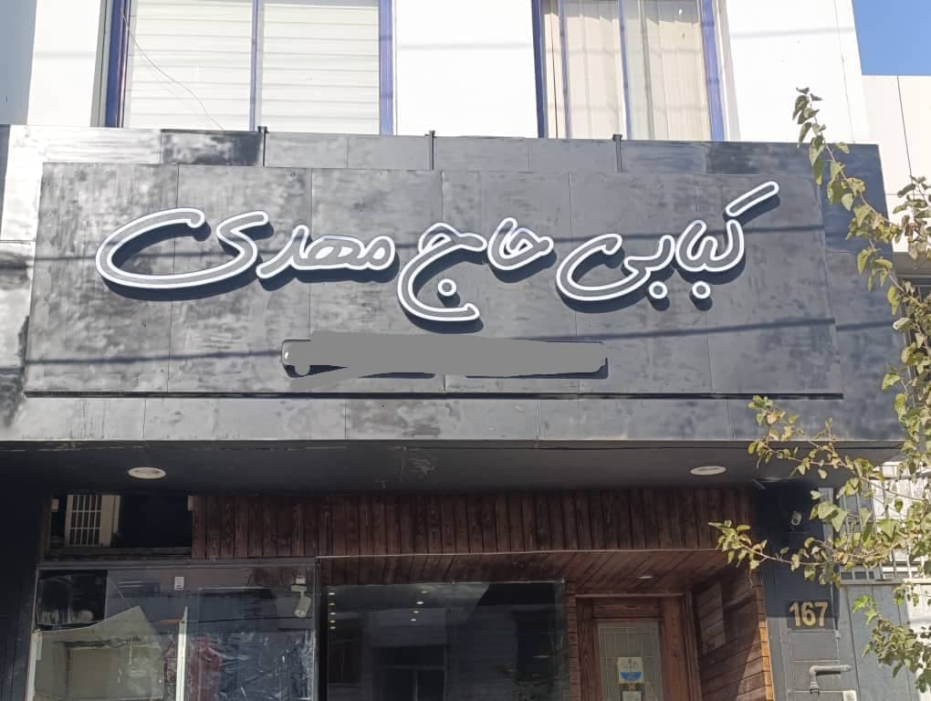 کبابی حاج مهدی در مشهد