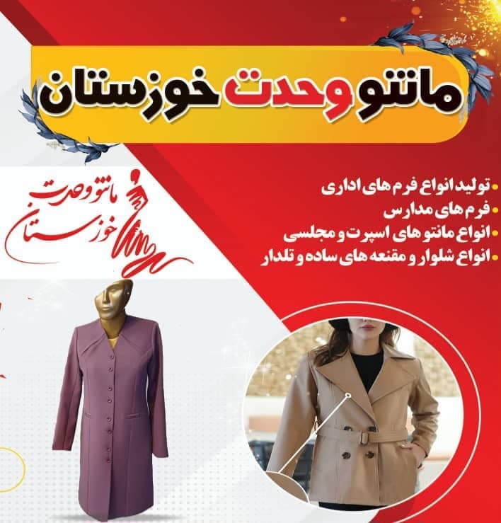 تولید و فروش مانتو وحدت خوزستان در اهواز