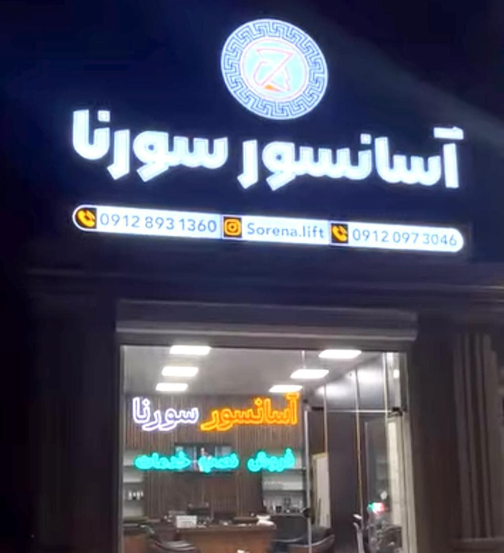 فروش ریل و درب آسانسور سورنا در زنجان