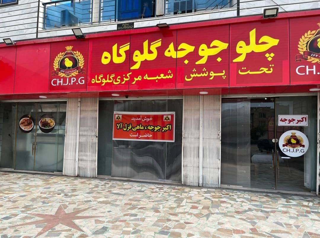 رستوران اکبرجوجه گلوگاه عبدالعلی کلبادی در ساری