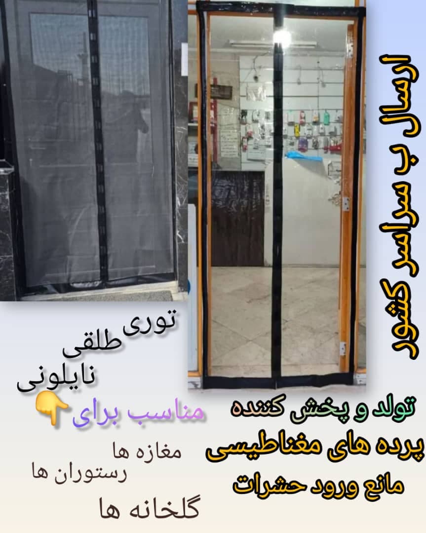 تولید و فروش پرده آهنربایی توری طلقی دادخواه در عبدل آباد تهران