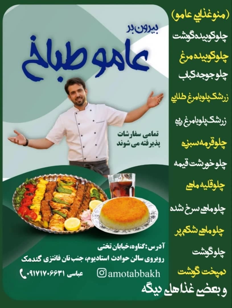 بیرون بر عامو طباخ در بندر گناوه