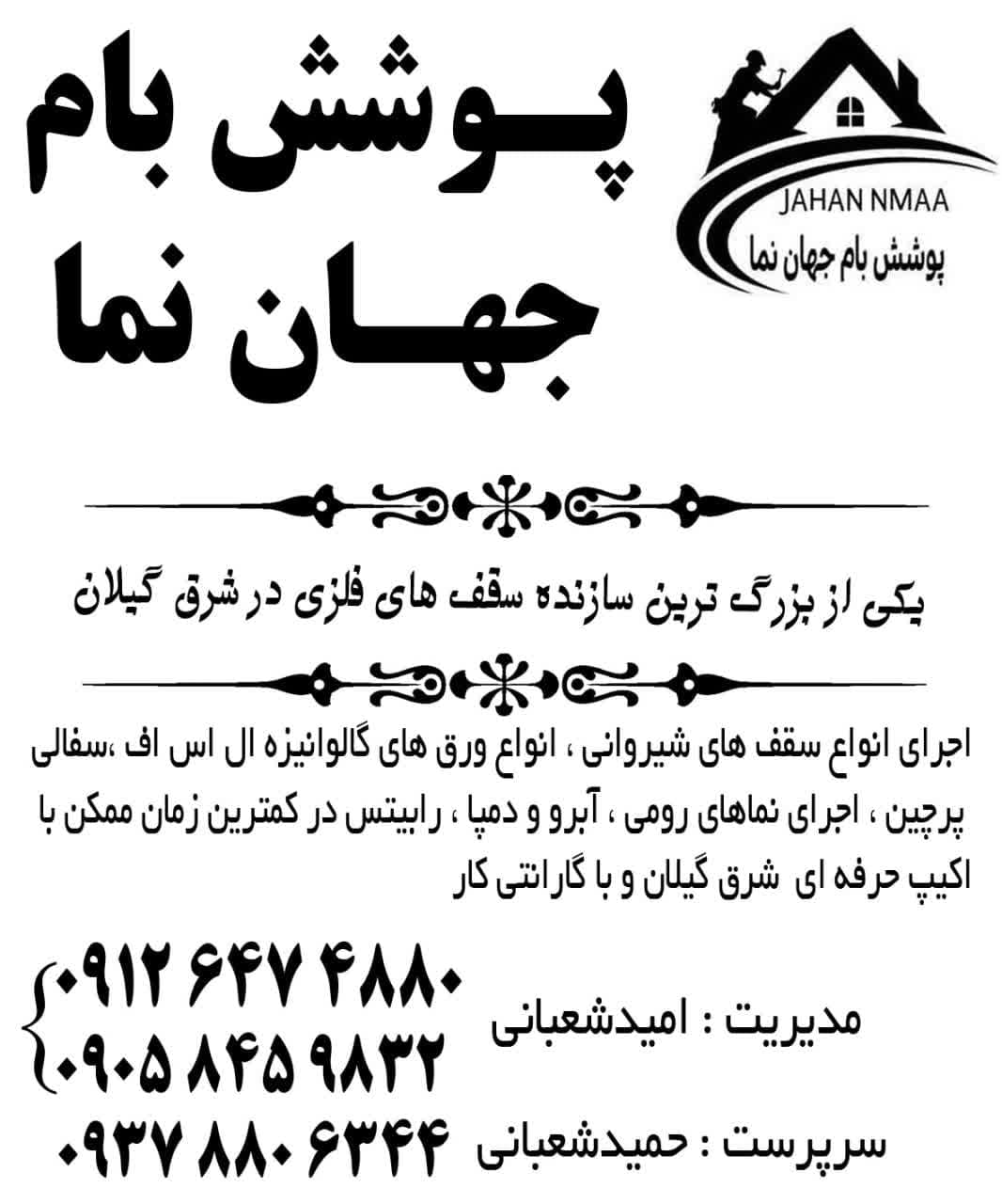 جوشکاری سربندی سقف پوشش بام جهان نما در لاهیجان