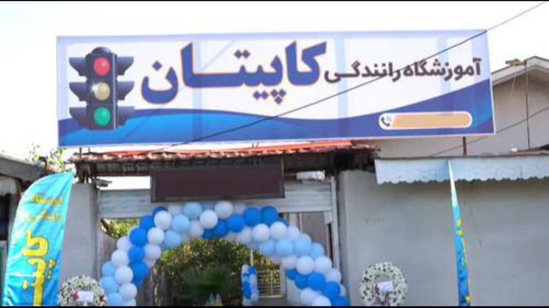آموزشگاه رانندگی پایه سوم کاپیتان در بندرانزلی