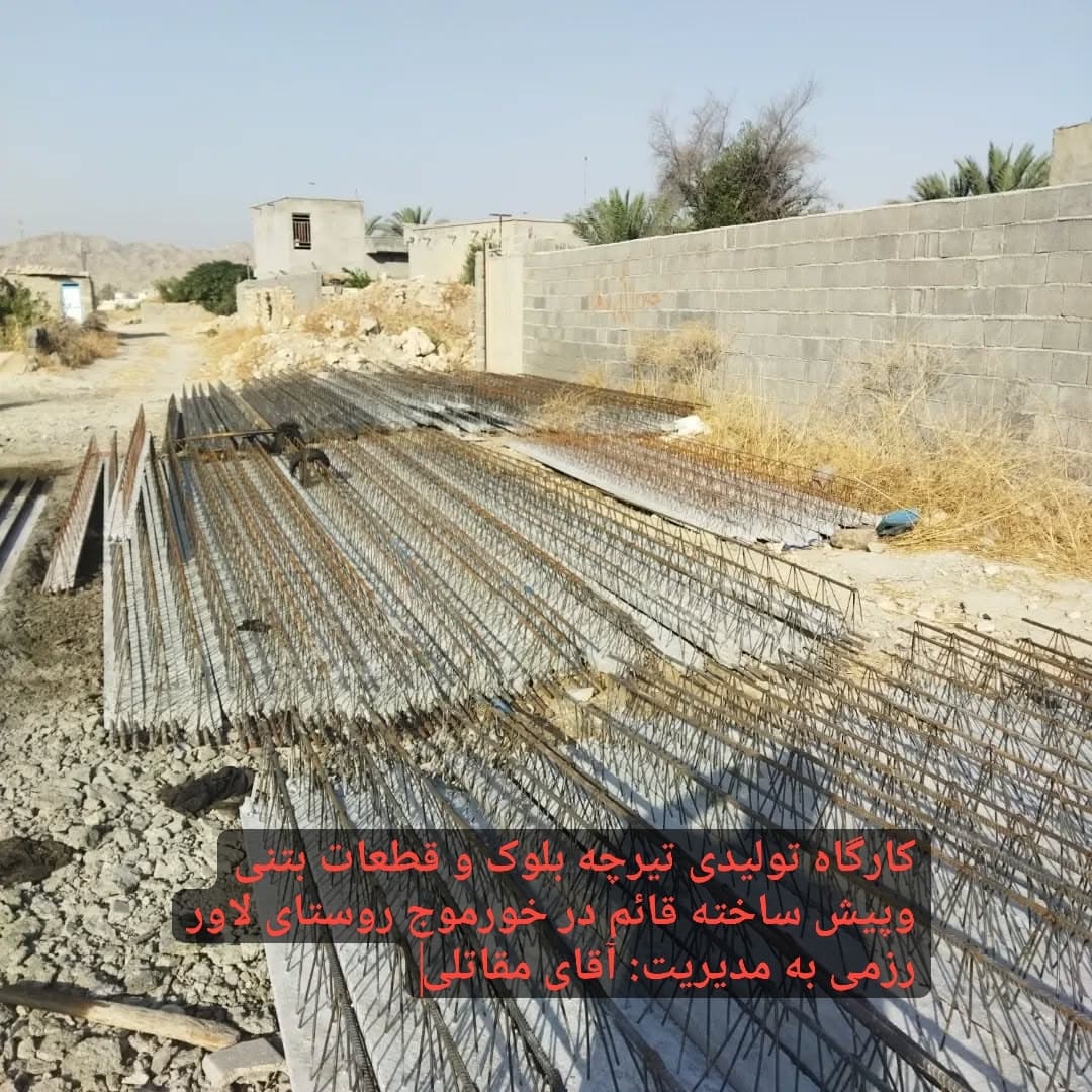 تولید و فروش تیرچه و بلوک قائم در خورموج