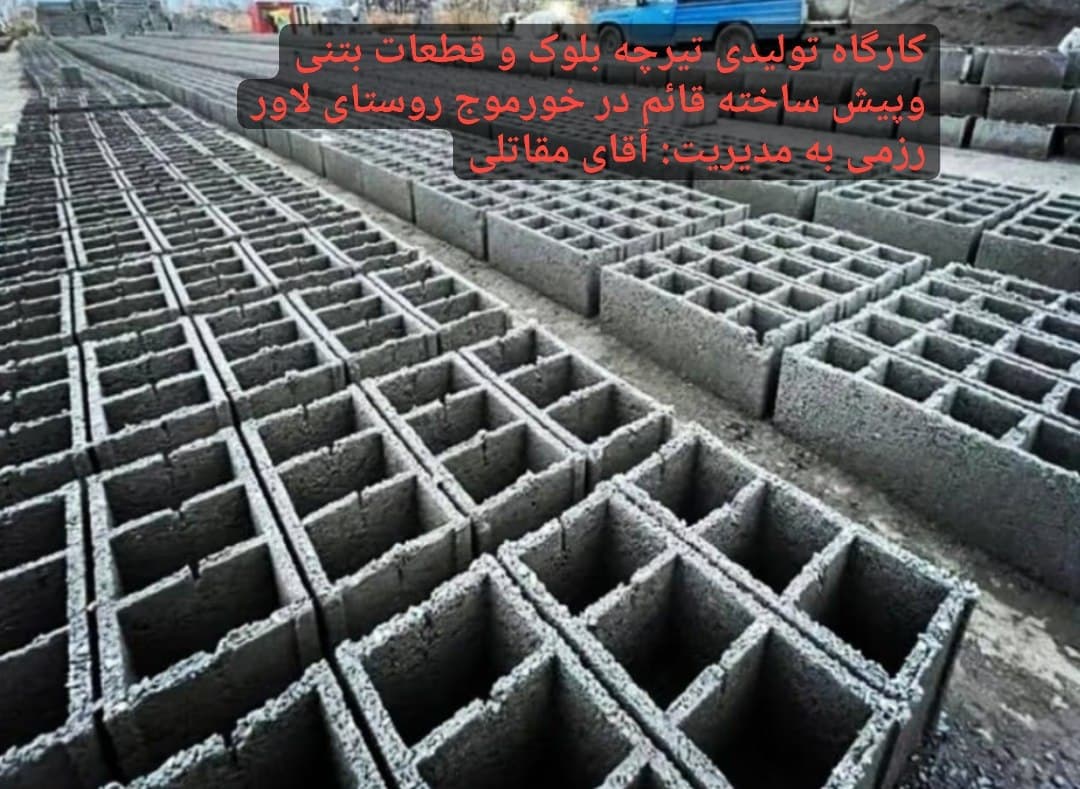 تولید و فروش تیرچه و بلوک قائم در خورموج