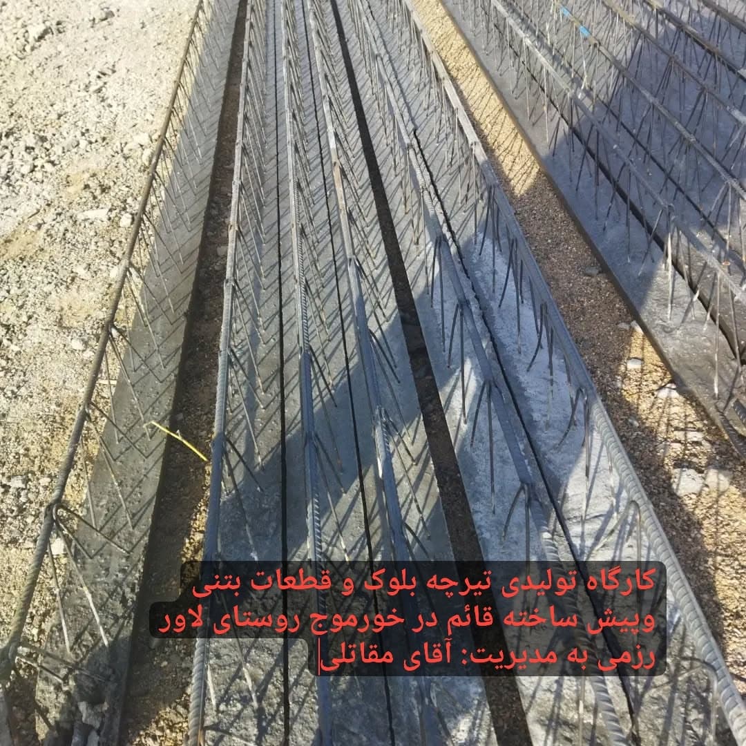 تولید و فروش تیرچه و بلوک قائم در خورموج