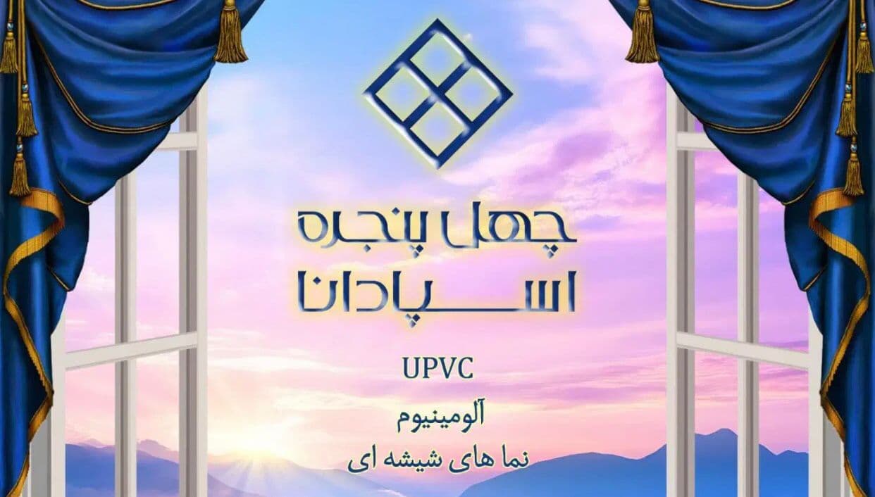 توليد اجرا درب پنجره دو جداره آلومینیوم upvc چهل پنجره در اصفهان