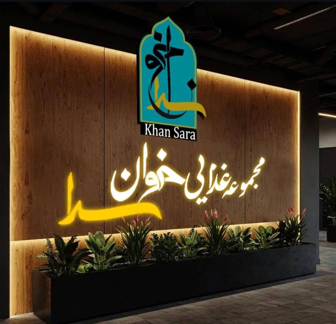 مجموعه غذایی خوان سرا در آمل